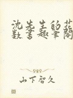沈先生的花式调数书趣笔阁
