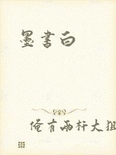 墨书白封面
