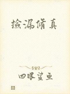 捡漏修真