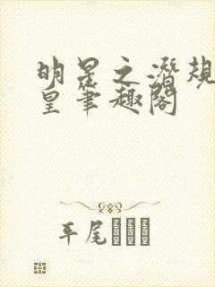 明星之潜规则之皇笔趣阁