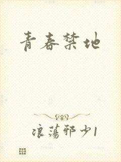 青春禁地