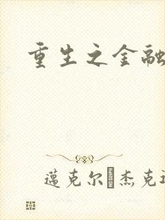 重生之金融帝国