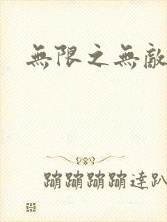 无限之无敌反派封面