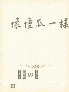 像傻瓜一样去爱