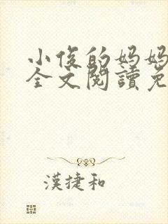小俊的妈妈小说全文阅读免费阅读封面