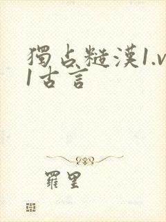 独占糙汉1.v1古言