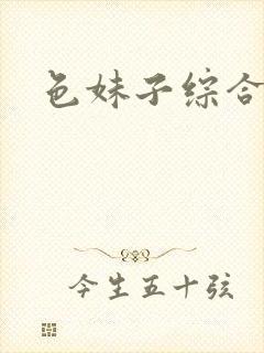色妹子综合