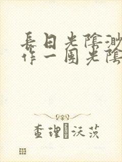 长日光阴渺渺乱作一团光阴似箭