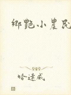 乡艳小农民