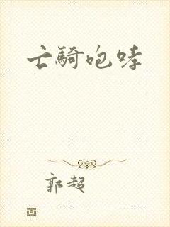 亡骑咆哮封面