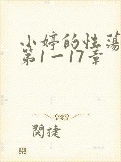小婷的性荡生活第1一17章