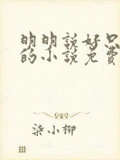 明明说好只蹭蹭的小说免费