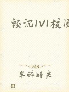 轻沉1V1校园