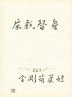 床戏替身