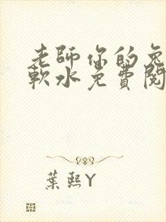 老师你的兔子好软水免费阅读