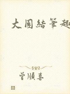 大团结笔趣阁