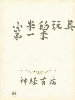 小米的玩具日记第一季