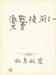 激战后厨1—5免费