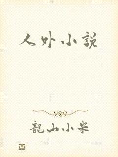 人外小说封面