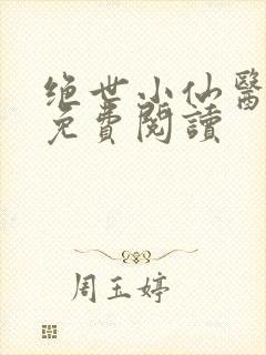绝世小仙医全文免费阅读