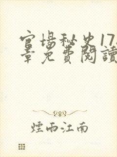 官场秘史178章免费阅读全文小说