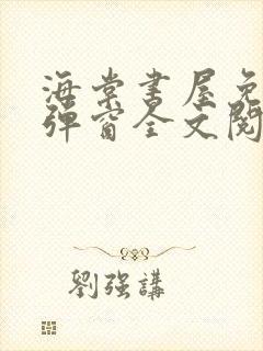 海棠书屋免费无弹窗全文阅读