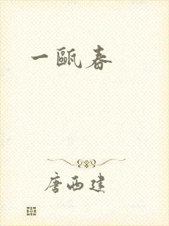 一瓯春