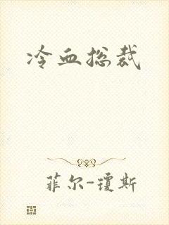 冷血总裁