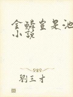 金鳞岂是池中物小说