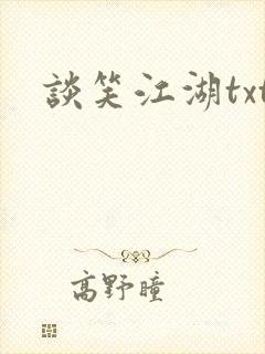 谈笑江湖txt