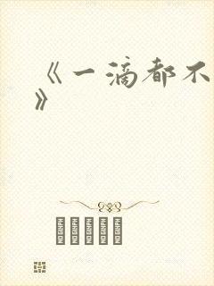 《一滴都不许漏》