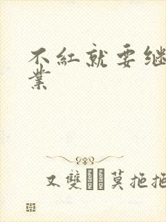 不红就要继承家业