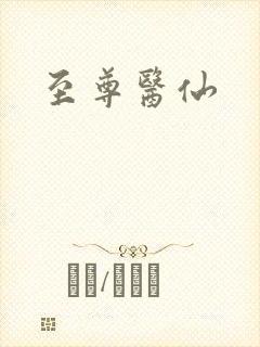 至尊医仙
