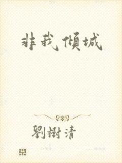 非我倾城