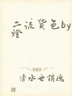 二流货色by尾灯