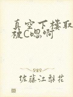 真空下楼取快递被C嗯啊