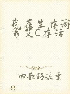我在生存游戏里靠艾C存活