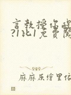 言教授你醒了吗?1比1免费阅读封面