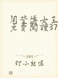 周莹博士王伟忠免费阅读371章封面