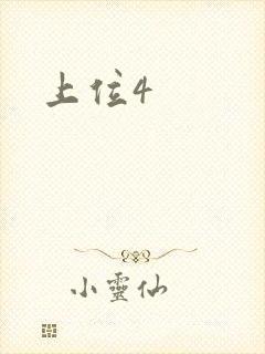上位4