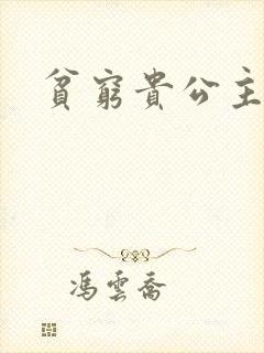 贫穷贵公主封面