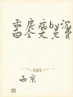 乖戾病by沉郁白全文免费笔趣阁封面