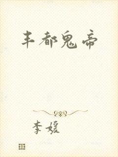 丰都鬼帝