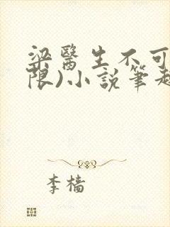 梁医生不可以(限)小说笔趣阁