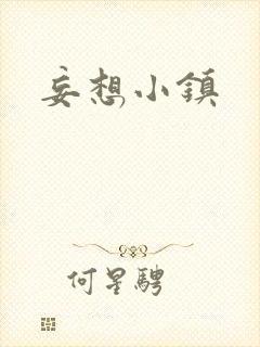 妄想小镇