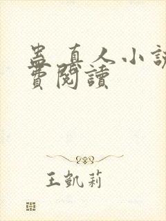 蛊 真人小说免费阅读