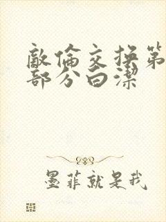 敌伦交换第11部分白洁