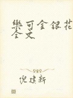 乐可金银花在线全文