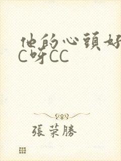 他的心头好 CC呀CC