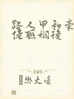 路人甲和豪门大佬联姻后